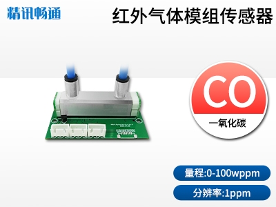 紅外一氧化碳CO傳感器模組